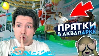 Прятки в огромном аквапарке