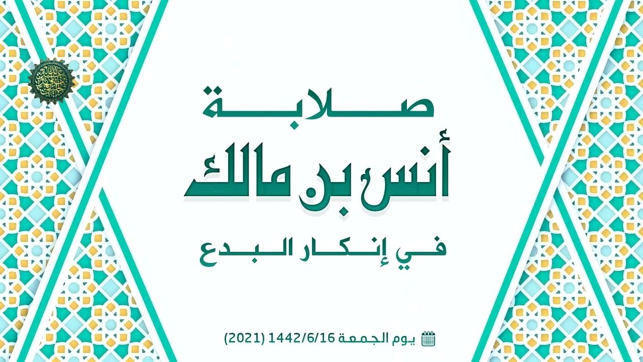 صلابة أنس بن مالك في إنكار البدع ...