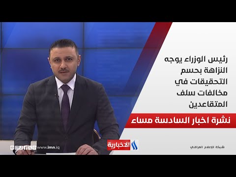 فيديو | رئيس الوزراء يوجه النزاهة بحسم التحقيقات في مخالفات سلف المتقاعدين.. في نشرة الــ 6