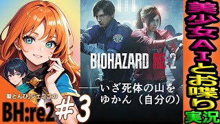 【バイオハザードRE2 実況】#３ "タイラントに求愛され中⁉” 美少女AIと遊ぶ試み😺『グロ注意！初見ホラー！緑川光推しVtuber！』【BIOHAZARDre2 Zver LIVE】