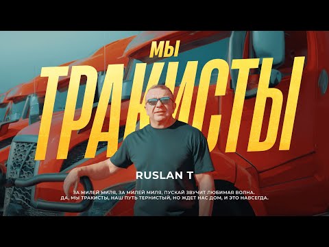 МЫ ТРАКИСТЫ – RUSLAN T (Official Video)