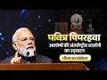 PM S Speech At Grand International Exposition Of Sacred Piprahwa Relics Related To Bhagwan Buddha