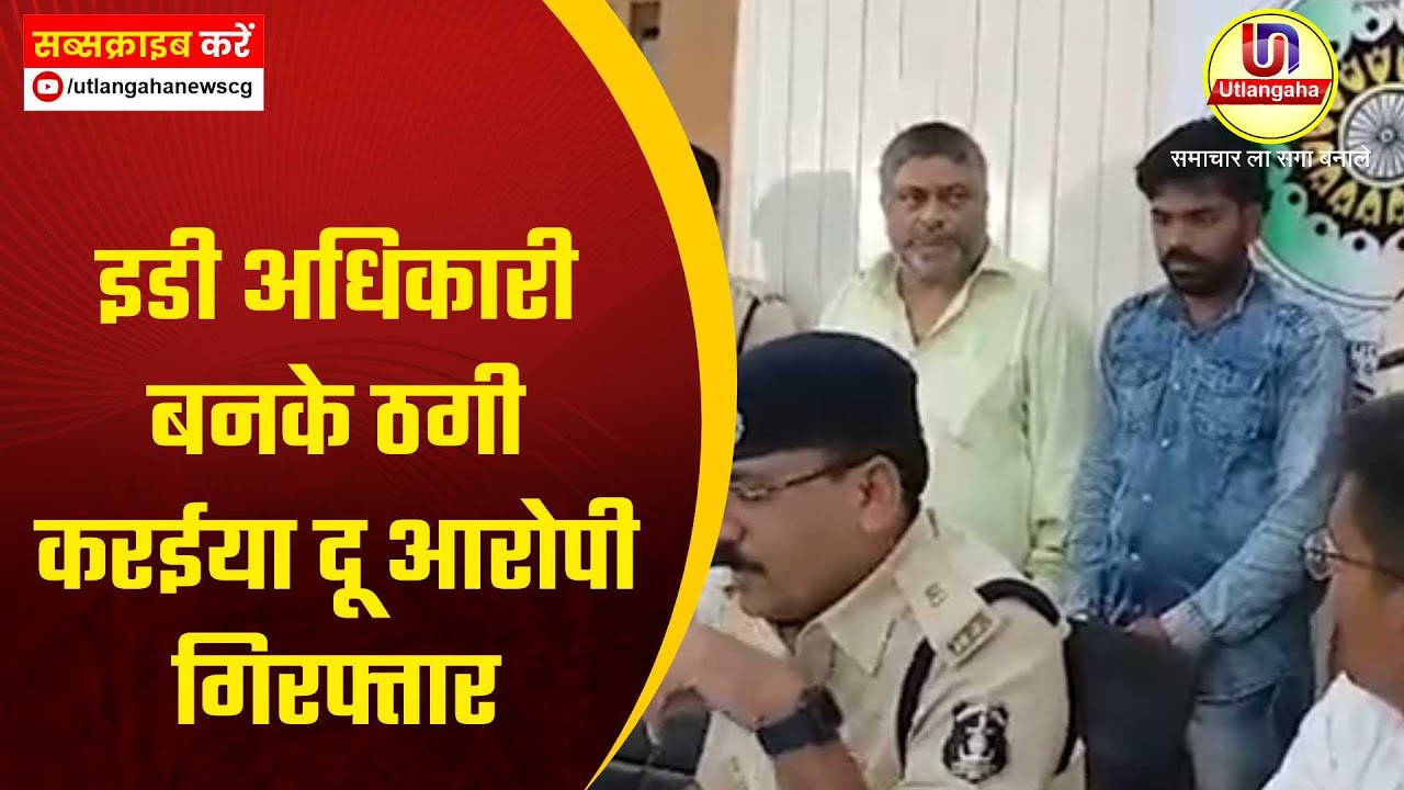 इडी अधिकारी बनके ठगी करईया दू आरोपी गिरफ्तार