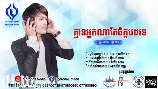 គ្មានអ្នកណាកែប្រែចិត្តបង ,ច្រៀងដោយ:ប៊ុត សីហា