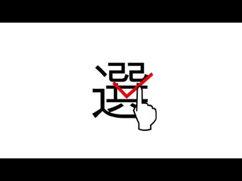 造形デザイン学科 Kanji Animation "選" / inspired by "Word As Image"