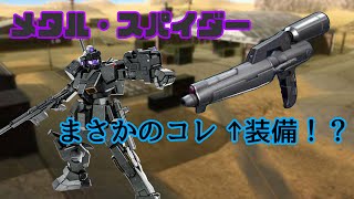 【バトオペ2】環境！？ビーム・ガン装備のメタル・スパイダー！