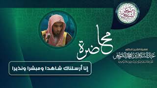صورة محاضرة بعنوان (إنا أرسلناك شاهدا ومبشرا ونذيرا) للشِّيخ د. عبدالسلام الشويعر