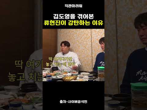 김도영을 겪어본 류현진이 감탄하는 이유
