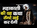 सभी संकट दूर करने वाली माँ महाकाली की �