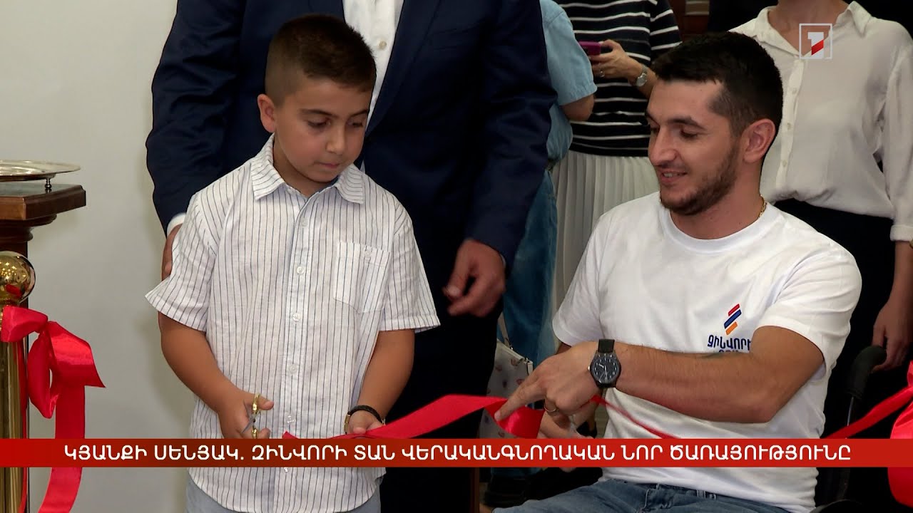 Կյանքի սենյակ. Զինվորի տան վերականգնողական նոր ծառայությունը