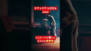 ネチョネチョばばぁwww #shorts