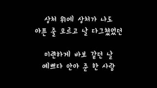 해빈 (구구단) (Haebin (Gugudan)) - Forever Love [낭만닥터 김사부 OST] 가사