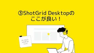 06: ShotGrid Desktopのここが良い！