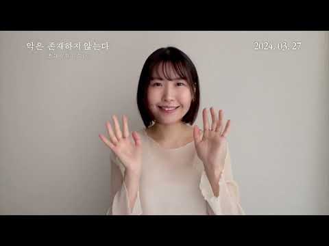 [악은 존재하지 않는다] 시부타니 아야카 개봉 기념 인사 영상｜ 3월 27일 개봉