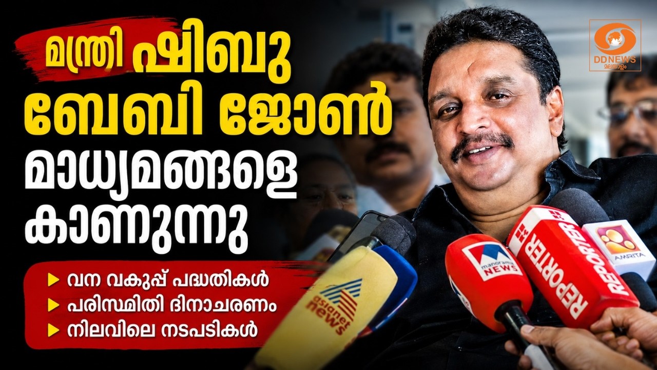 LIVE: Shibu Baby John Press Conference | മന്ത്രി ഷിബു ബേബി ജോൺ മാധ്യമങ്ങളെ കാ?