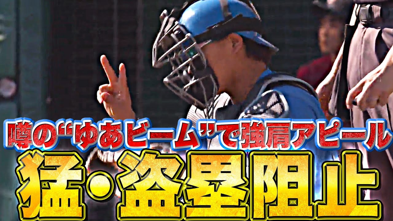 【★☆】田宮裕涼『これが噂の“ゆあビーム”…盗塁阻止×3で強肩アピール！』