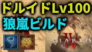 ドルイドLv100!! 狼嵐ビルドがエンドコンテンツで強すぎるｗ【ディアブロ4】
