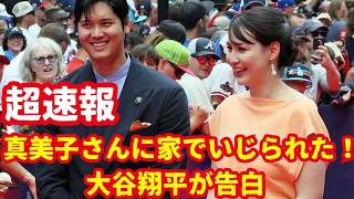 大谷真美子さん、翔平さんをいじる！