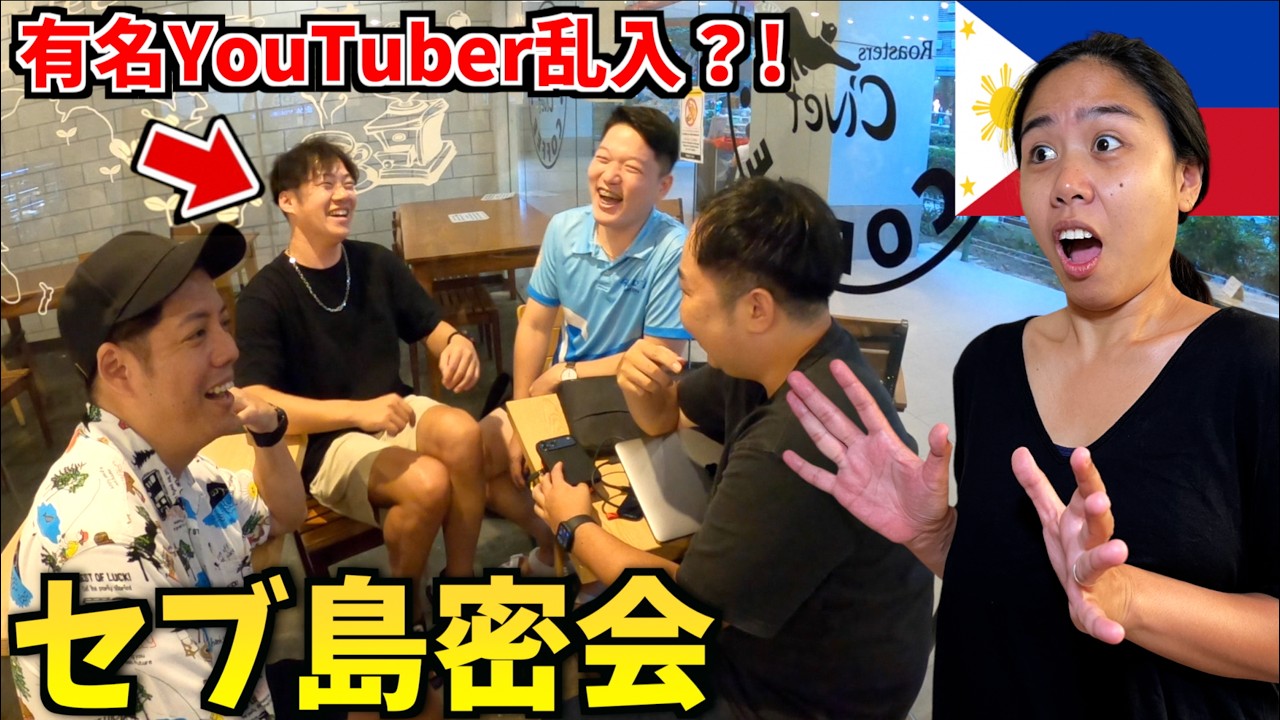 【フィリピン移住】セブ島に手続きに行ったらとんでもない展開になった。まさかの有名YouTuber集結で現場パニック😂【海外生活】
