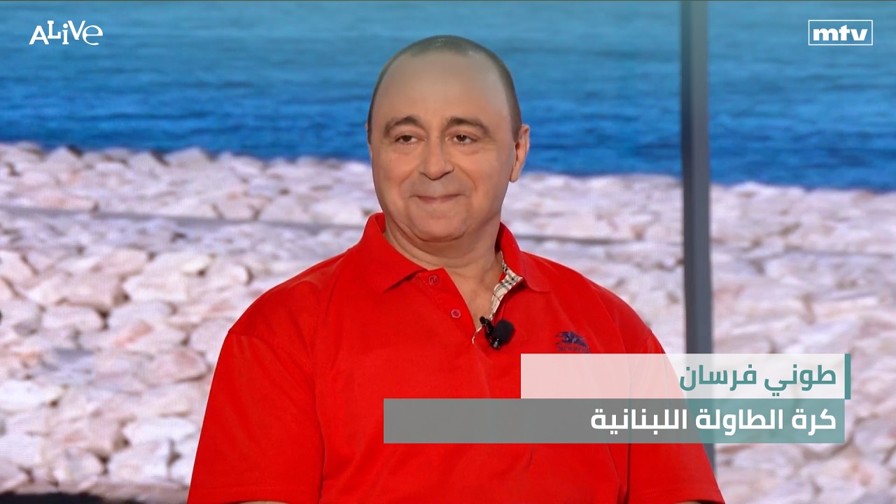 طوني فرسان - كرة الطاولة اللبنانية