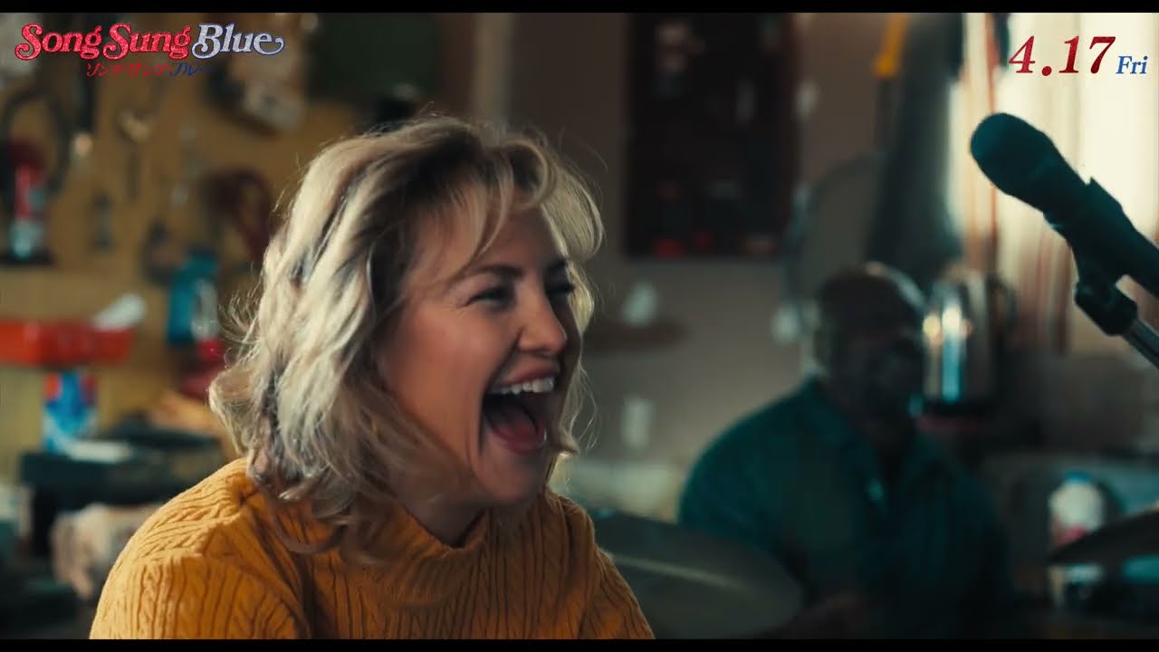 『ソング・サング・ブルー』【本編映像】ヒュー・ジャックマン＆ケイト・ハドソン率いるトリビュートバンドがガレージからスタート！「クランチー・グラノーラ組曲」_4/17(金)全国ロードショー