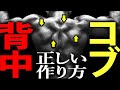ただ負荷をかければいい訳がない!プロが教える美しい背中の作り方