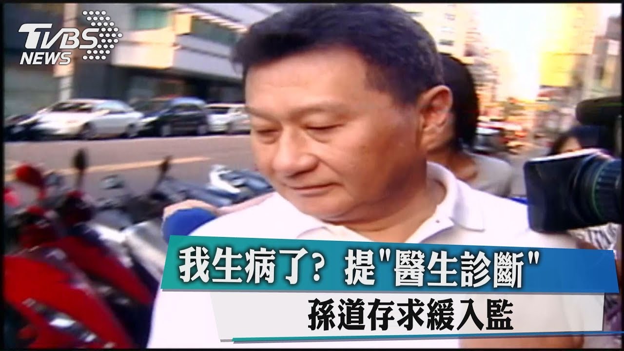 我生病了? 提「醫生診斷」孫道存求緩入監