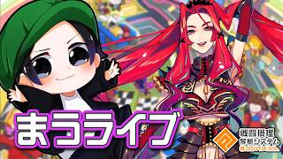 メルーニャシズーン10日目～S6野良～【まうら＋だんだん増える】