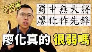 [討論] 廖化真的很弱嗎？