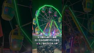 セブ島在住日本人がローカルのお祭り行ってみた #shorts #short #セブ島 #セブ島留学 #セブ島旅行 #海外在住 #海外在住日本人 #海外起業