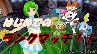 【実況配信】勝ちたいフィルは『年の瀬』の戦場に身を置く【ポケモン剣盾】