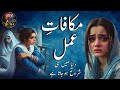 Makafat e Amal | An Emotional Heart Touching Story | Urdu Kahani | Sachi Kahaniyan | Moral Stories