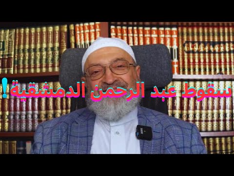 عبد الرحمن دمشقية يتهم الإمام النسائي بالتشيع ويشمت في موته