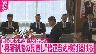 【“再審制度の見直し”案】自民党内の強い反発受け  政府は修正含め検討続ける