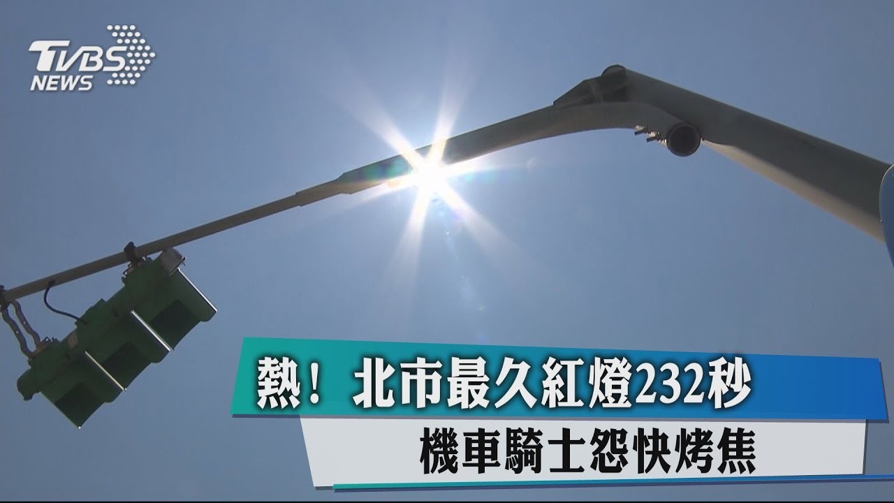 熱!北市最久紅燈232秒 機車騎士怨快烤焦