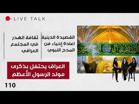 فيديو | العراق يحتفل بذكرى مولد الرسول الأعظم - Live Talk - الحلقة ١١٠