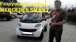 Pro Разрушение мифов - Mercedes Smart 0.6 литра 61 Л.С.