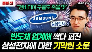 "엔비디아 구글도 죽을 맛" 반도체 업계에 싹다 퍼진 삼성전자에 대한 기막힌 소문 | 염승환 이사 풀버전