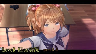 【LoveR Kiss実況　chapter24】高校時代に放送部で県大会２位の俺なら、写真部に入って女の子の赤裸々な姿を撮っても問題ないよなぁ！？