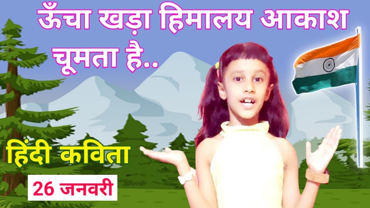 Watch video बच्चों के लिए Poem on Republic Day in Hindi | Short poem on Republic Day || Republic Day poem Now बच्चों के लिए Poem on Republic Day in Hindi | Short poem on Republic Day || Republic Day poem