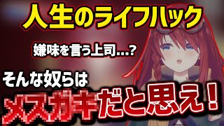 【メスガキあたるん有】天才的な人生のライフハックを提案するあたるん【深層組切り抜き / 数打あたる】