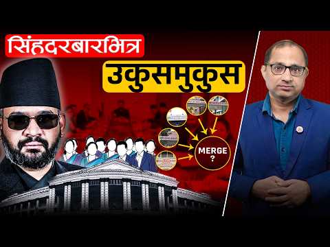 तनावमा गाभिने मन्त्रालयका कर्मचारी- अबको जिम्मेवारी र पोस्टिङ कता ?