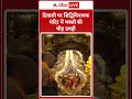 Diwali 2024 सिद्धिविनायक मंदिर में दिवाली के