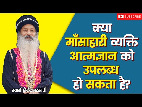 क्या माँसाहारी व्यक्ति आत्मज्ञान को उपलब्ध हो सकता है?