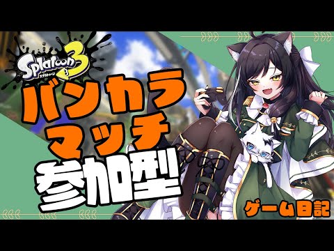 【スプラトゥーン3】参加型 黒猫将軍はみんなとウデマエを上げる【ゲーム日記】
