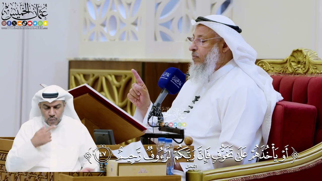 306- تفسير قوله تعالى: ﴿أو يأخذهم على تخوف فإن ربكم لرؤوف رحيم﴾ - عثمان الخميس