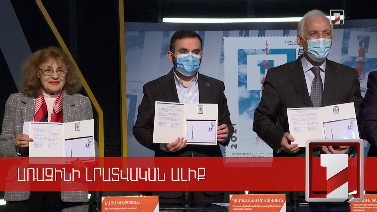 Շրջանառության մեջ դրվեց Հայաստանի հանրային հեռուստաընկերության հոբելյանին նվիրված նամականիշը