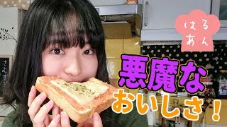 ~のはるあんちゃんが可愛すぎる。（00:01:05 - 00:02:59） - 【はるのズボラ飯】超簡単！悪魔のトーストの作り方