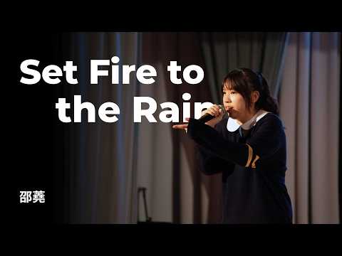4A 邵蕘 - Set Fire to the Rain