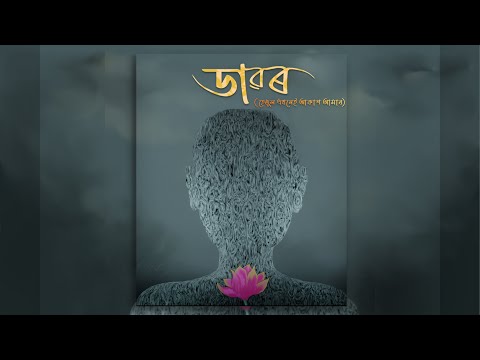 DAWOR - Anurag Barua | Bishwa Bidyut Das | Barbie  | Mukti Muhurta Hazarika|  ( OFFICIAL MUSIC )